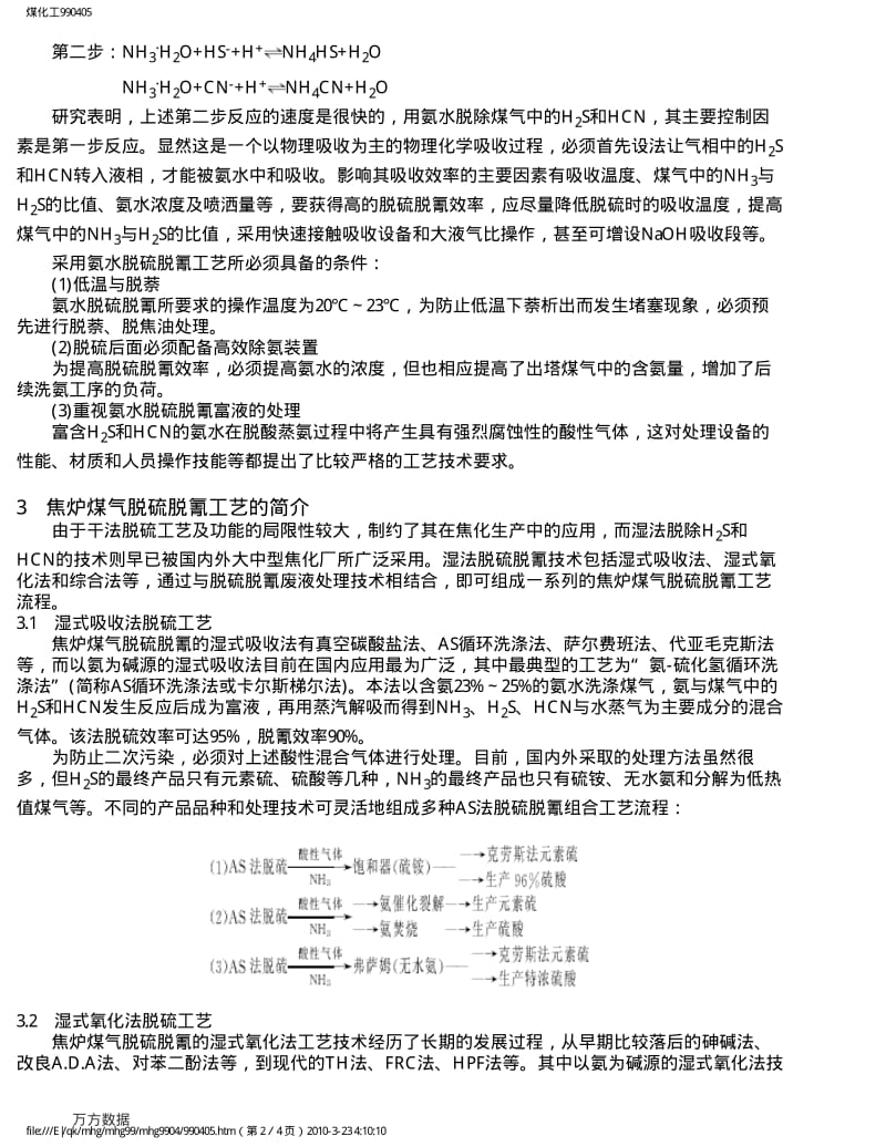 焦化厂焦炉煤气脱硫脱氰工艺的选择(1).pdf_第2页