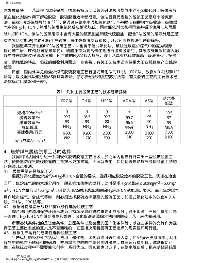 焦化厂焦炉煤气脱硫脱氰工艺的选择(1).pdf_第3页