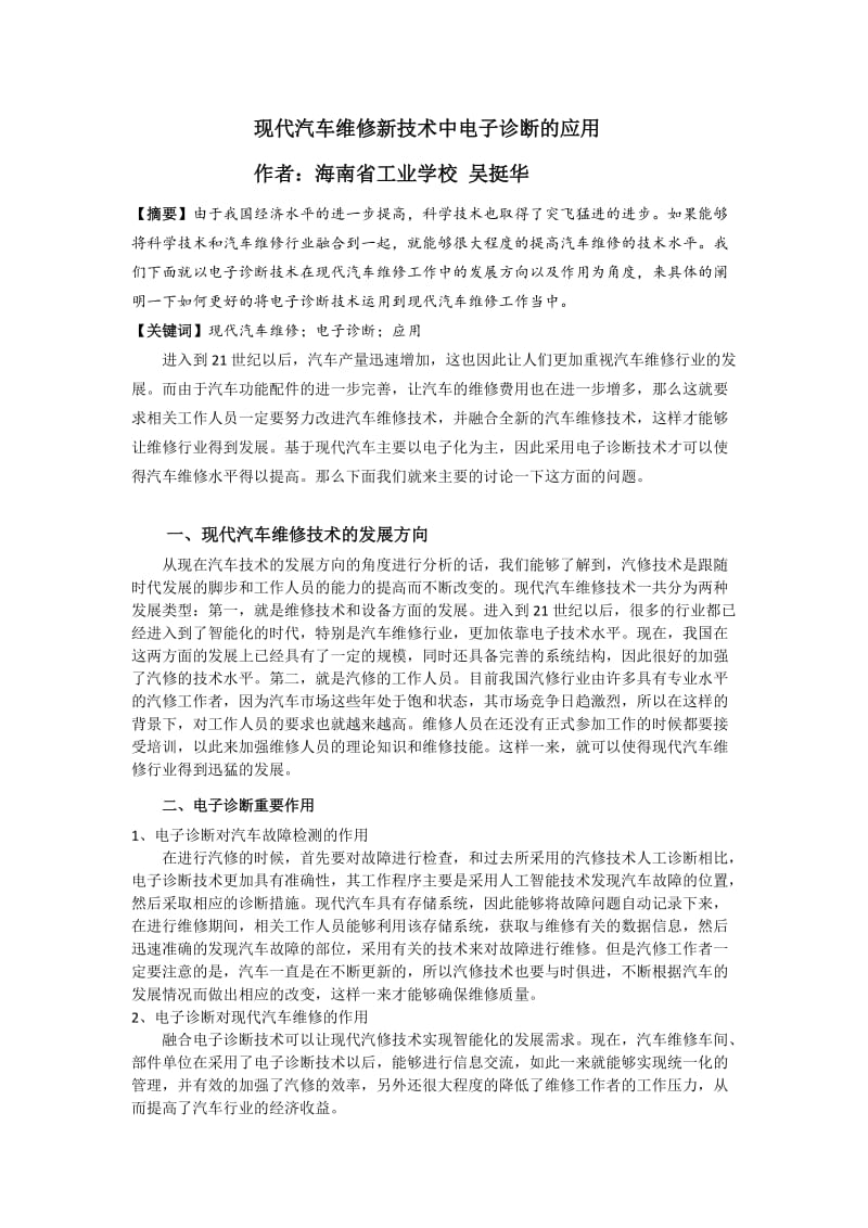 现代汽车维修新技术中电子诊断的应用.doc_第1页