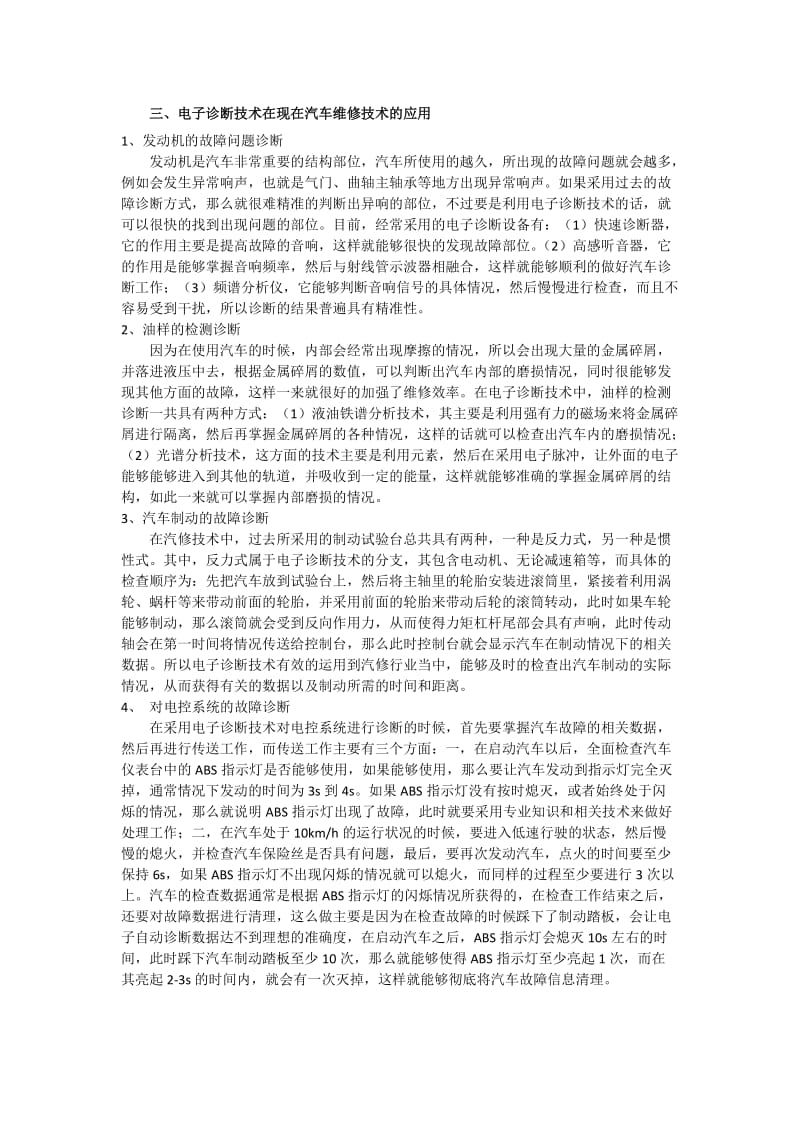 现代汽车维修新技术中电子诊断的应用.doc_第2页