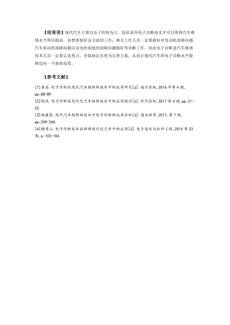 现代汽车维修新技术中电子诊断的应用.doc_第3页