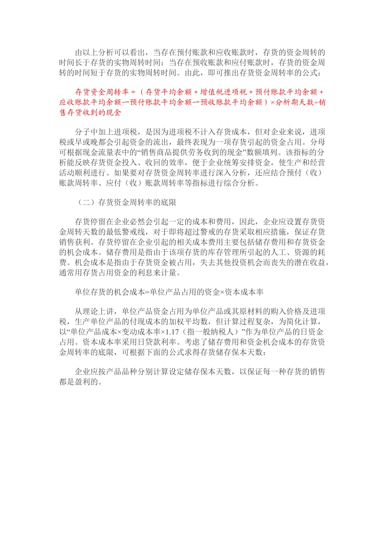 关于实物流与资金流的存货周转率分析.doc_第3页