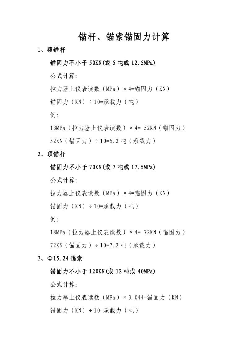 锚杆、锚索锚固力计算;.docx_第1页