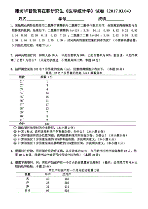 潍坊华智教育在职研究生《医学统计学》试卷.doc