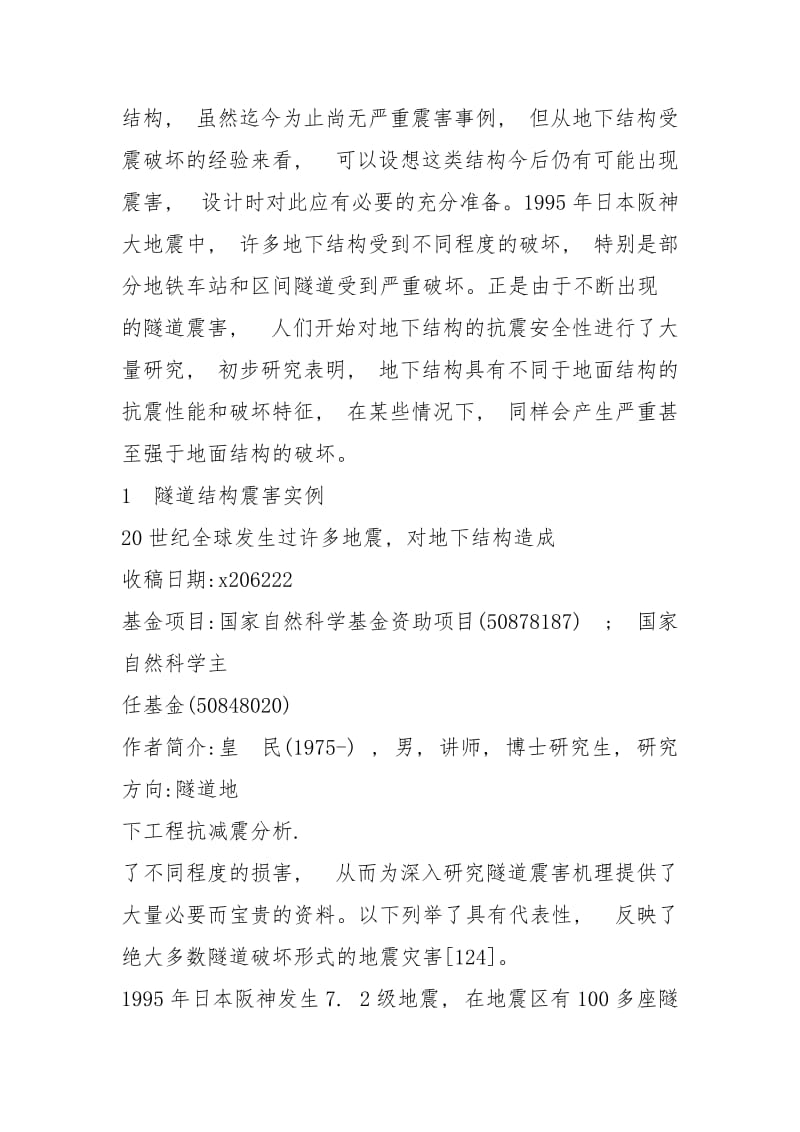 影响地震的因素 隧道地震破坏的主要形式及影响因素分析.docx_第3页