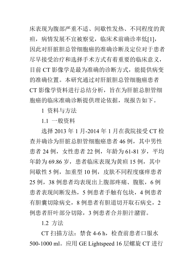 肝脏总胆管细胞癌的CT影像学表现;.docx_第2页