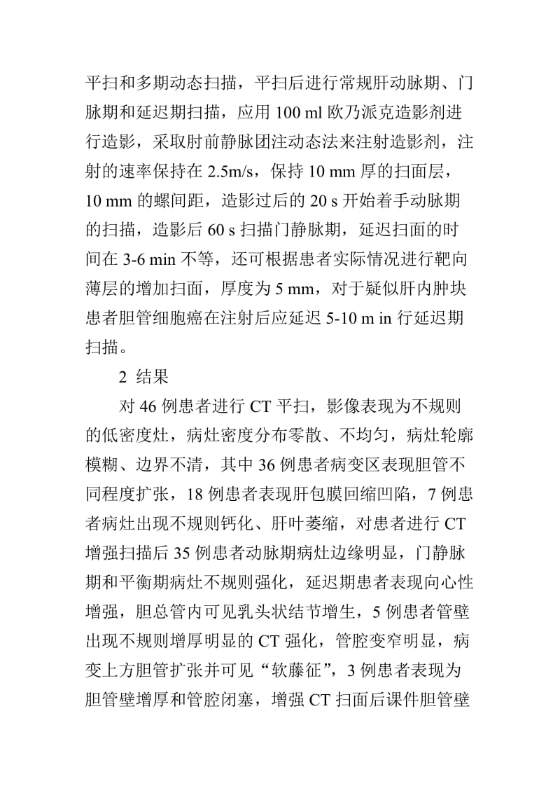 肝脏总胆管细胞癌的CT影像学表现;.docx_第3页