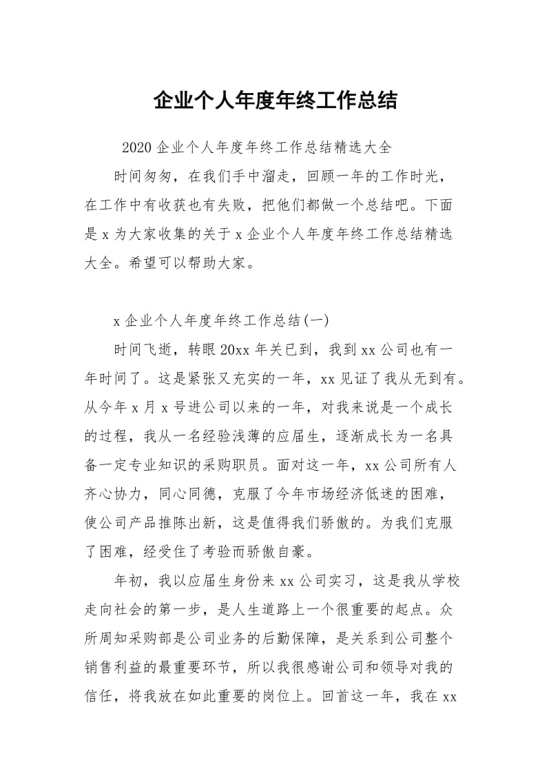 企业个人年度年终工作总结.docx_第1页