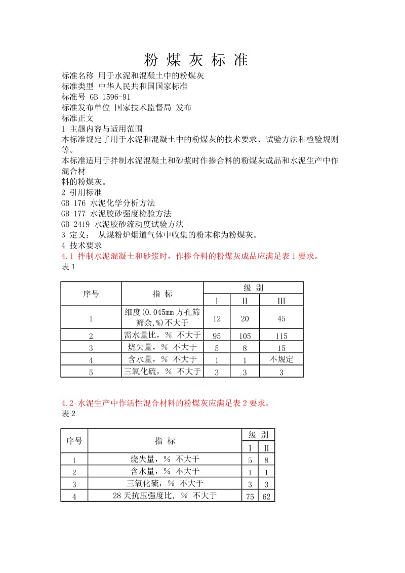 粉煤灰国家标准;.docx_第1页