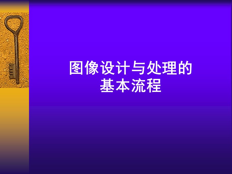 图像设计与处理的基本流程.ppt_第1页