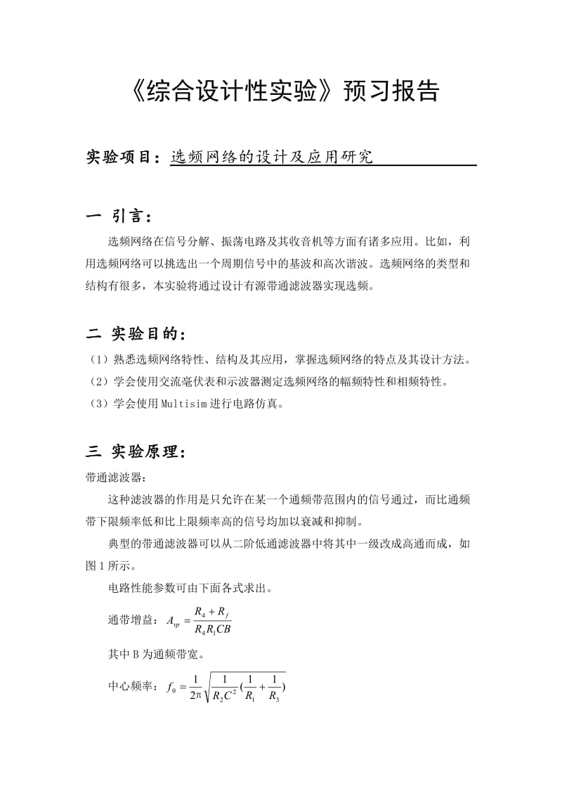 信号与系统综合实验报告-带通滤波器的设计.doc_第2页