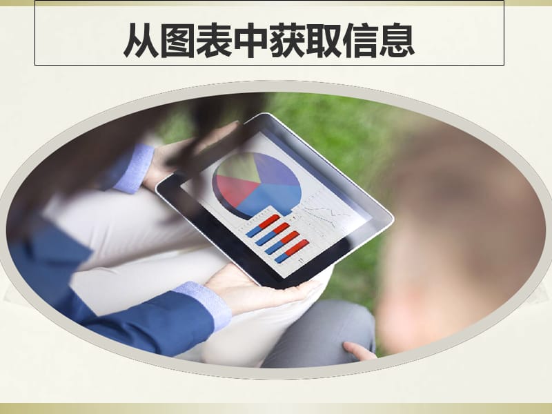 从图表中获取信息课件(完美版)ppt.ppt_第1页