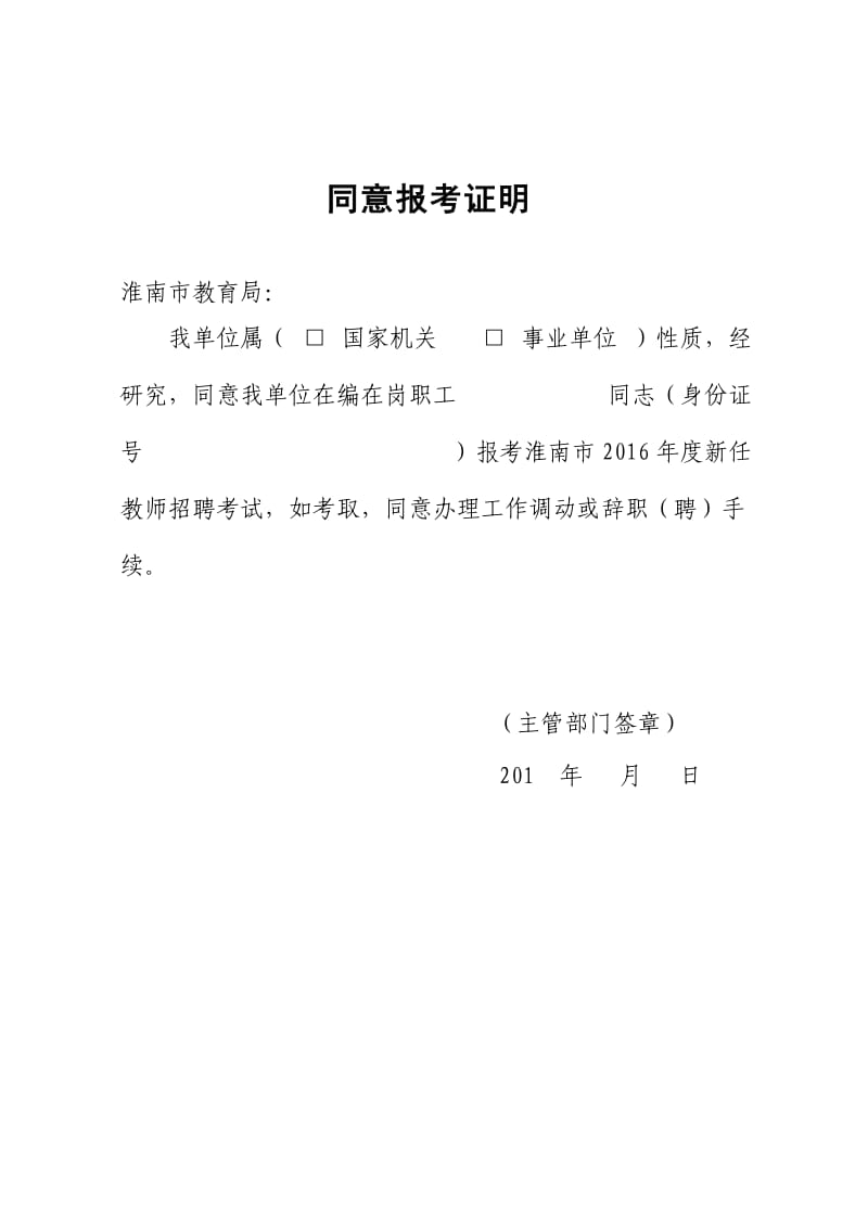 教师考编同意报考证明模版.docx_第1页