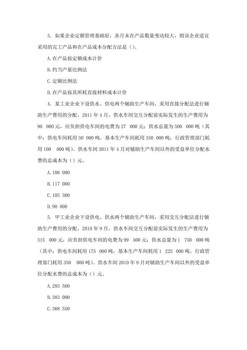 2016年初级会计实务 课后练习题 第八章 产品成本核算.doc_第2页