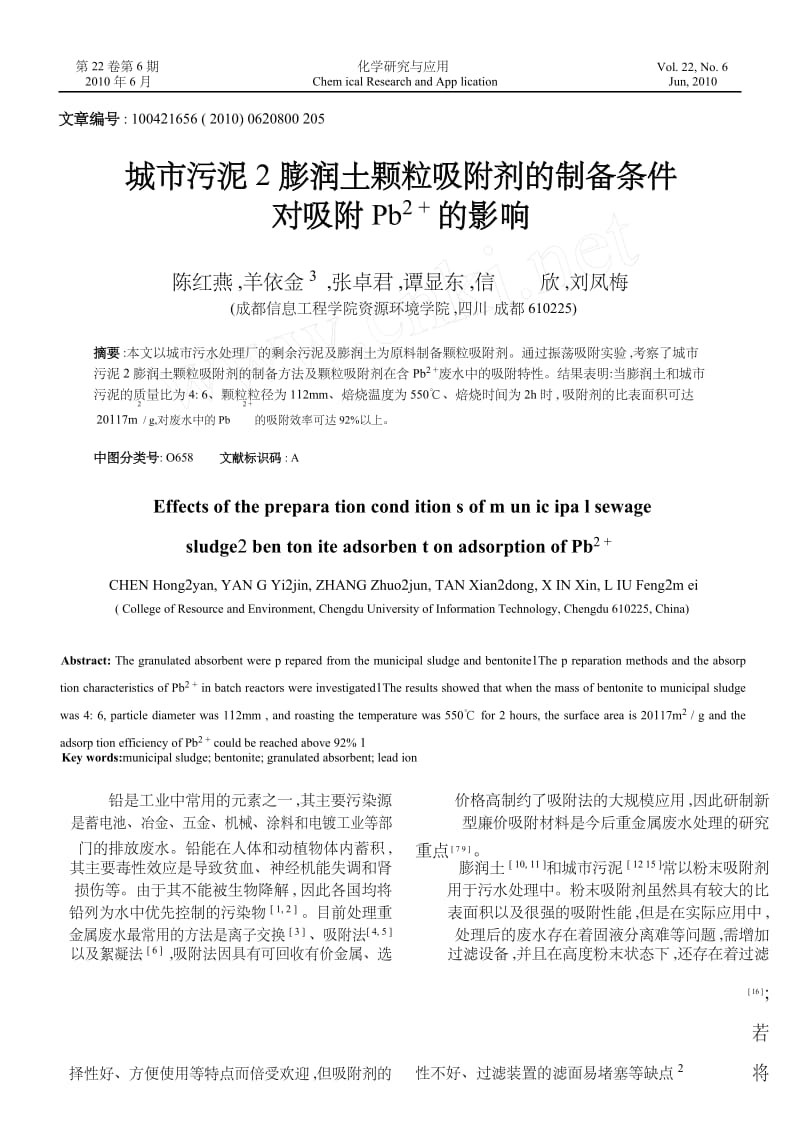 城市污泥_膨润土颗粒吸附剂的制备条件对吸附Pb_2_的影响.docx_第1页