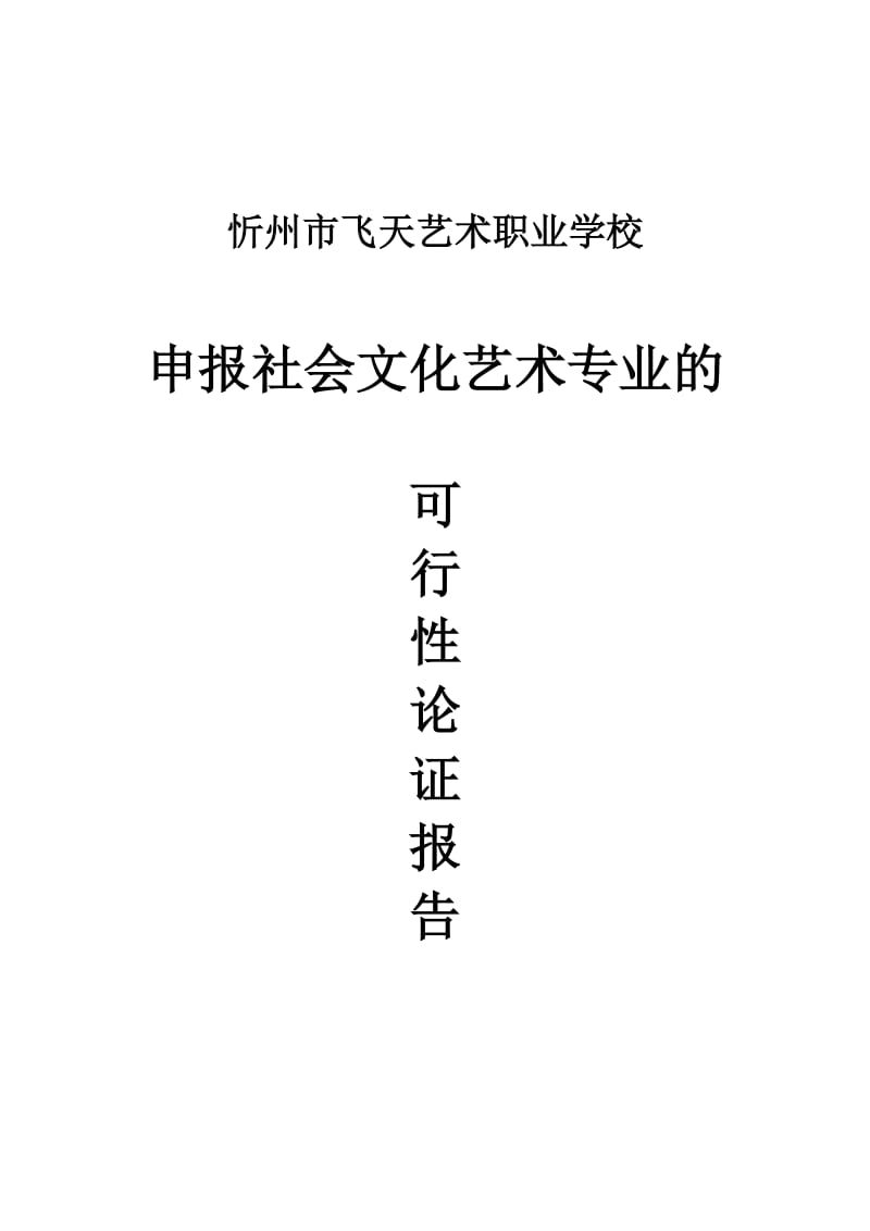 申报社会文化艺术专业可行性报告;.docx_第1页