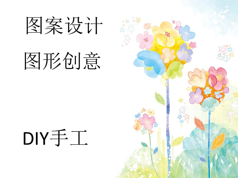 图案设计课件.ppt_第1页