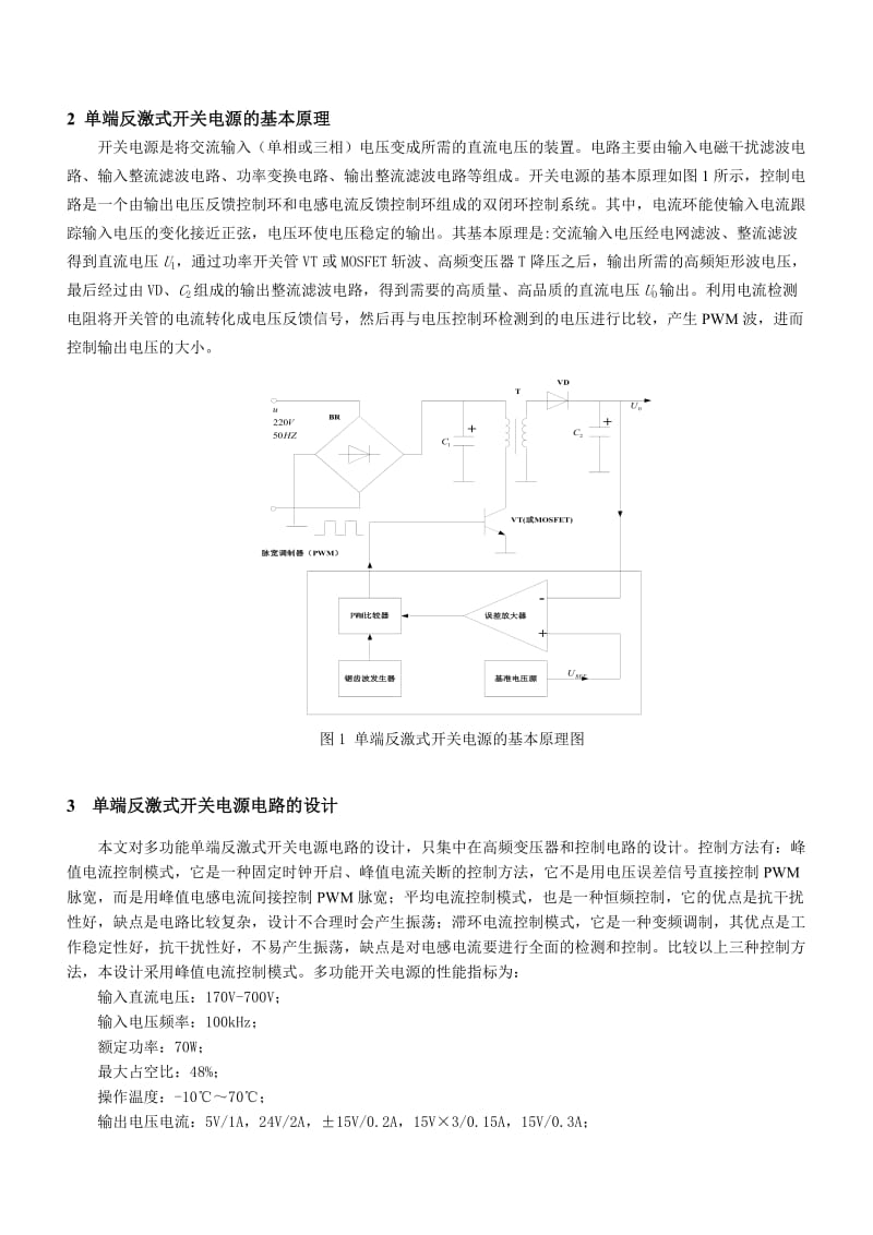 单端反激式开关电源的设计及仿真研究-电源在线网.doc_第2页