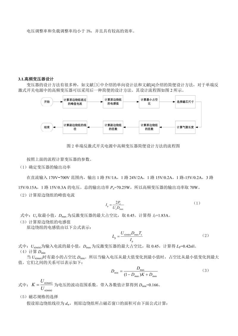 单端反激式开关电源的设计及仿真研究-电源在线网.doc_第3页