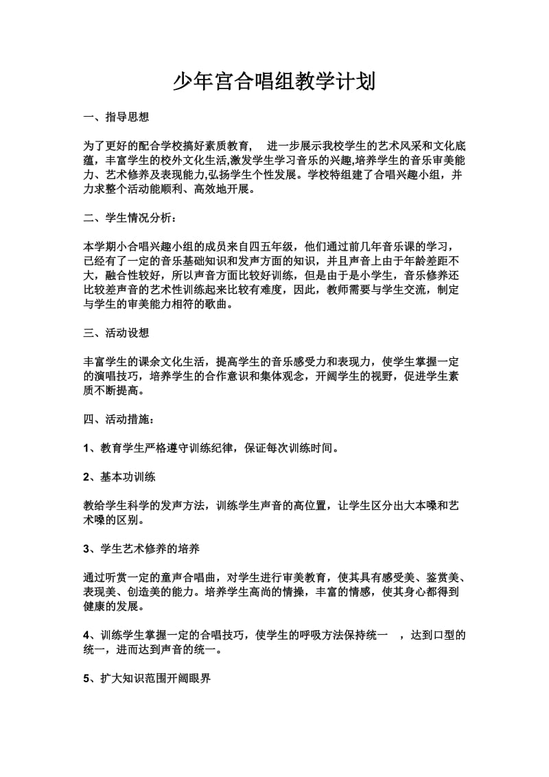 少年宫合唱兴趣小组教学计划;.docx_第1页