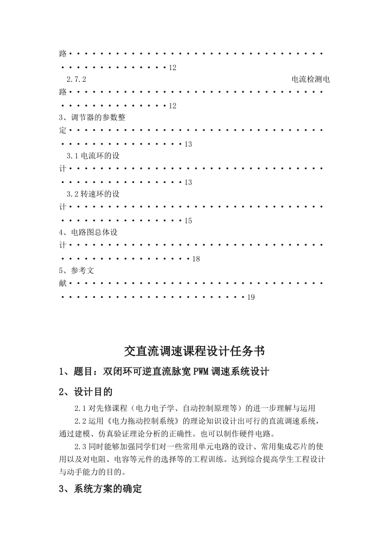 关于双闭环可逆直流脉宽PWM调速系统设计.doc_第3页