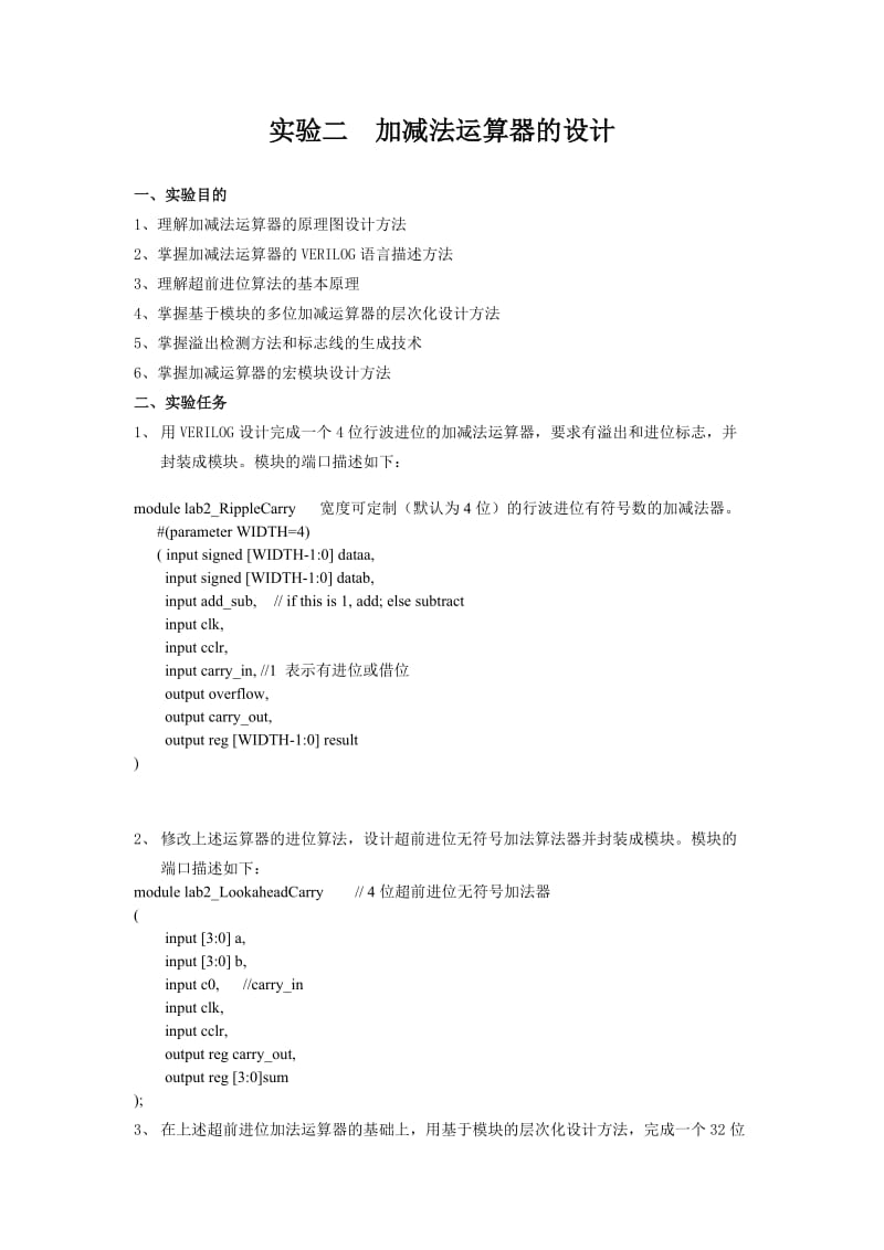 实验二 加减法运算器的设计实验报告.doc_第2页