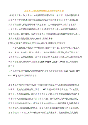 皮亚杰认知发展阶段理论及其对教学的启示;.docx