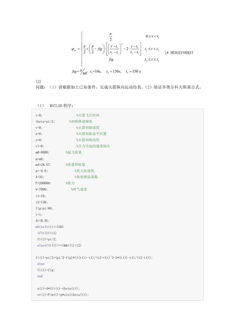 航天飞行动力学远程火箭弹道设计大作业 (1).doc_第2页