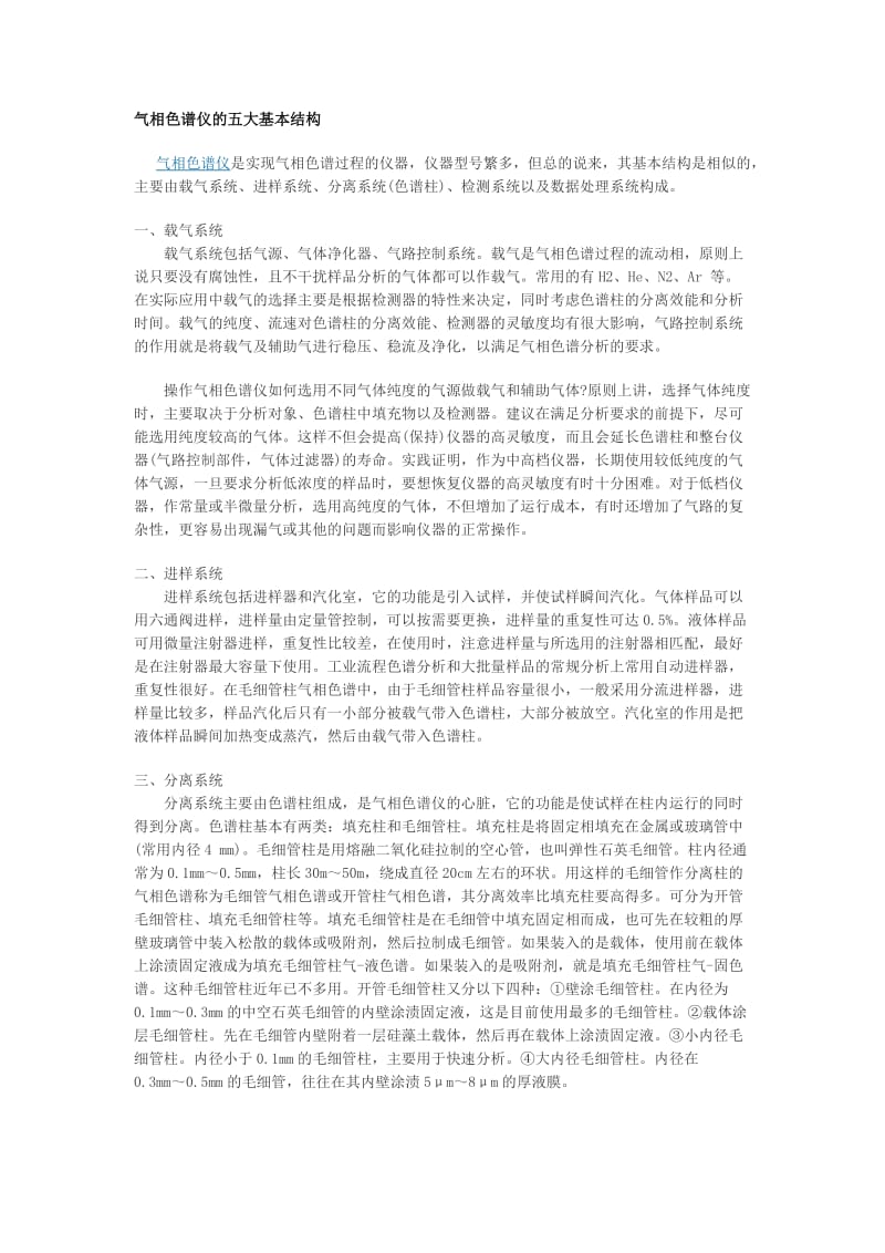 气相色谱仪的五大基本结构;.docx_第1页