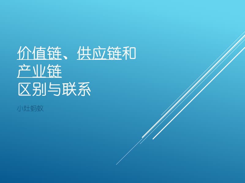 价值链、供应链和产业链.ppt_第1页