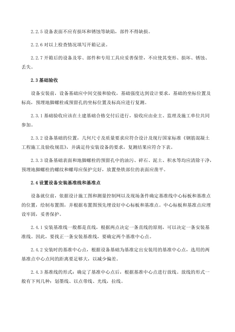 污水处理设备安装方案.doc_第2页