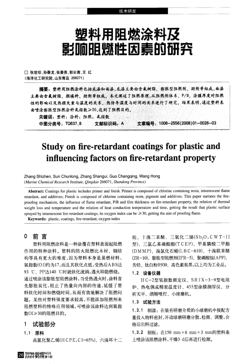 塑料用阻燃涂料及影响阻燃性因素的研究.pdf_第1页