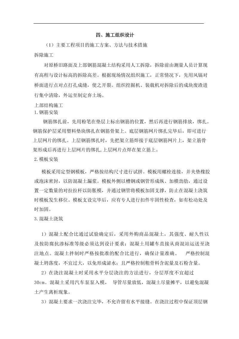 桥梁维修加固施工组织设计;.docx_第1页