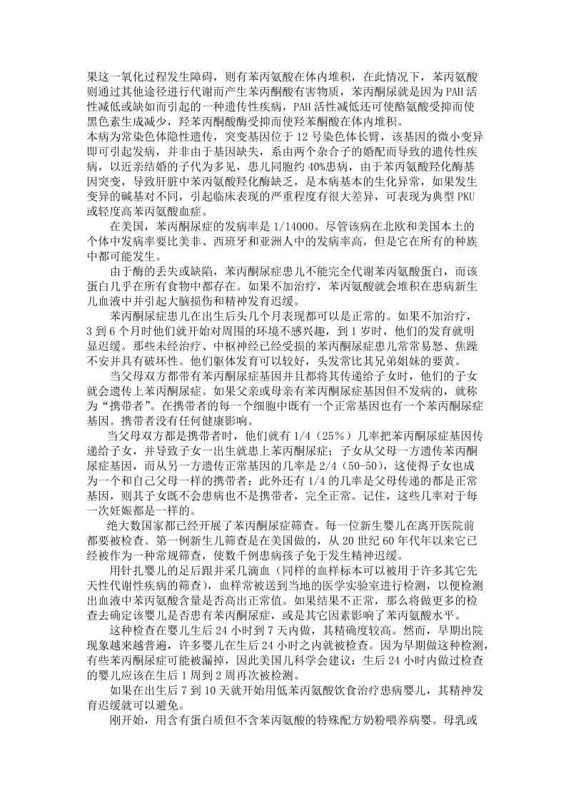 苯丙酮尿症与遗传基础医学概论论文.doc_第2页