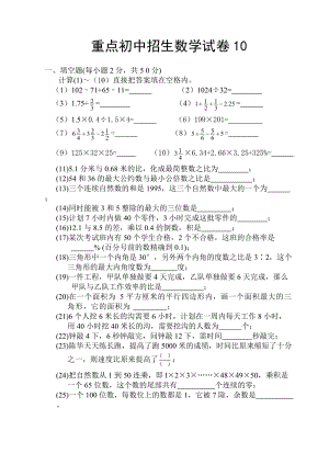 重点初中招生数学试卷10.doc