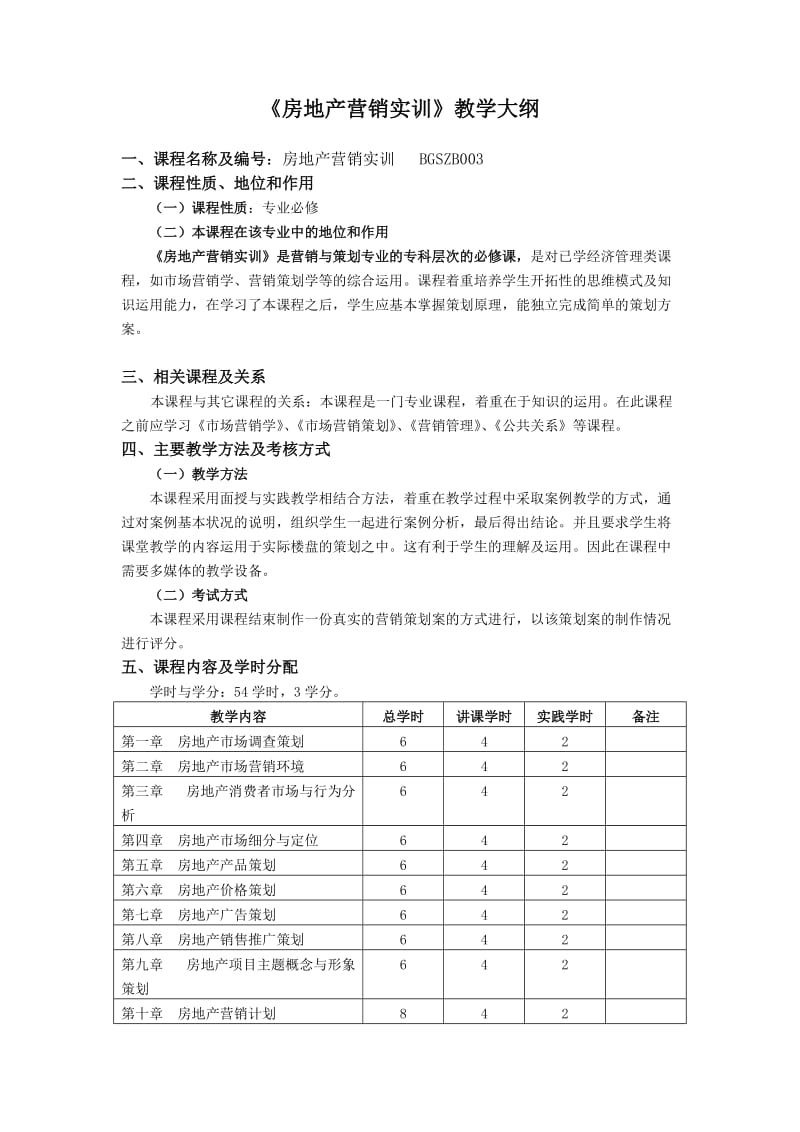 房地产营销实训 教学大纲;.docx_第1页