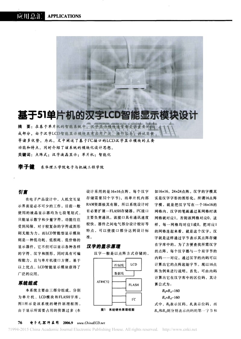 基于51单片机的汉字LCD智能显示模块设计.pdf_第1页