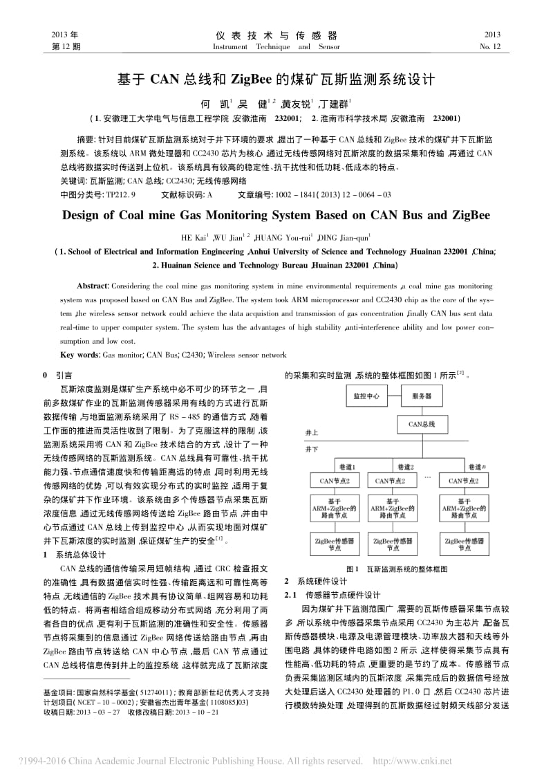 基于CAN总线和ZigBee的煤矿瓦斯监测系统设计.pdf_第1页