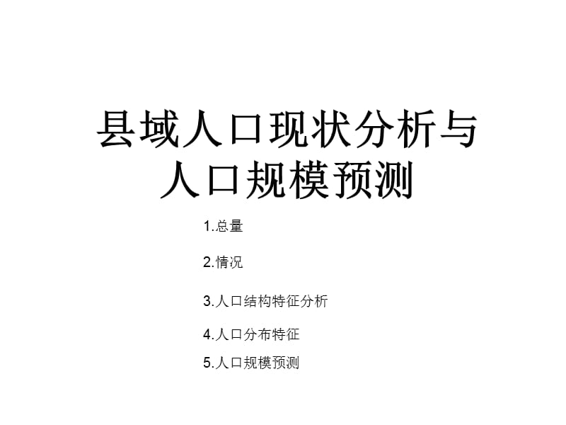 县域人口现状分析与人口规模预测.ppt_第1页