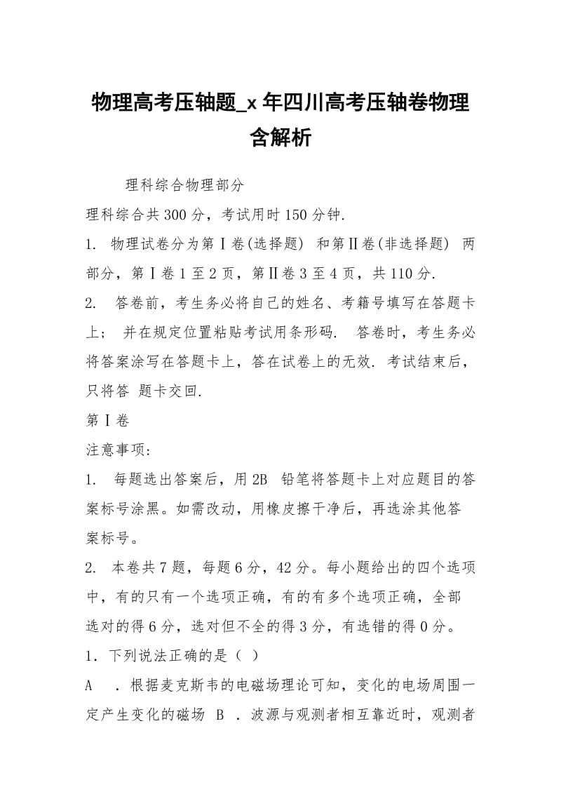 物理高考压轴题_x年四川高考压轴卷物理含解析.docx_第1页