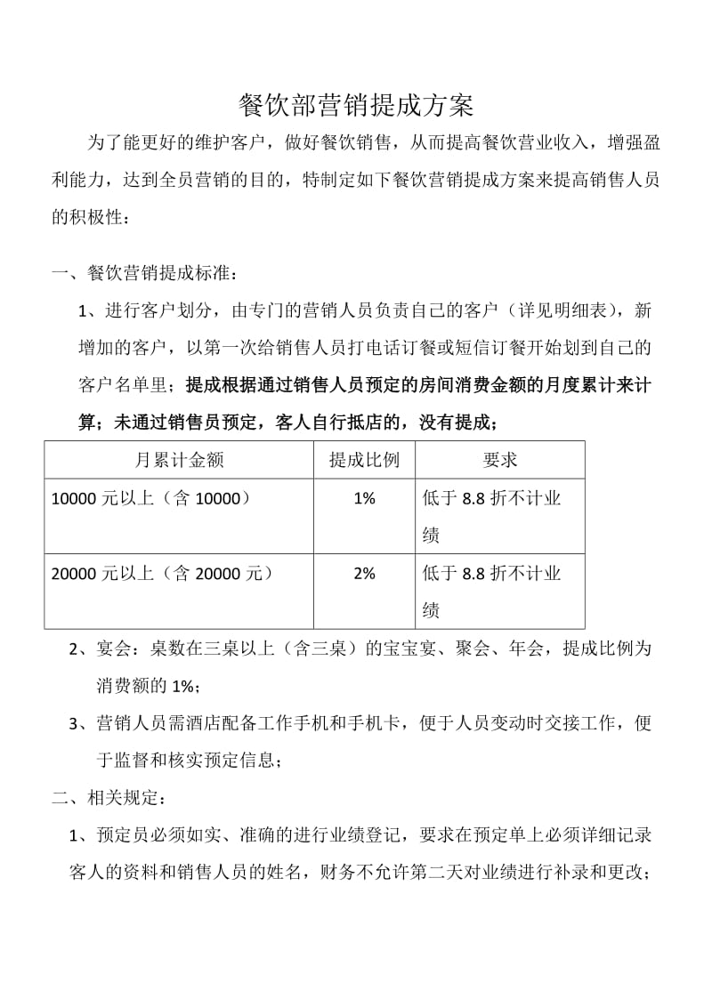 餐饮部营销提成方案.doc_第1页