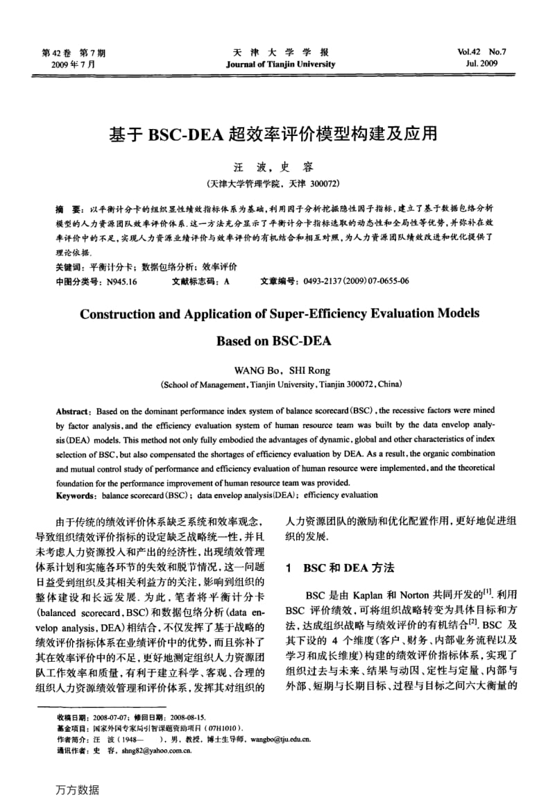 基于BSCDEA超效率评价模型构建及应用.pdf_第1页