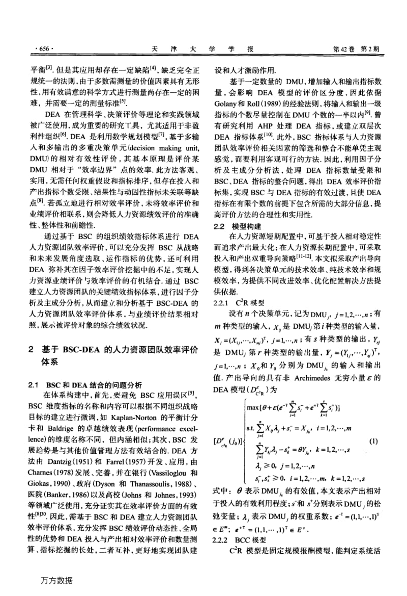 基于BSCDEA超效率评价模型构建及应用.pdf_第2页