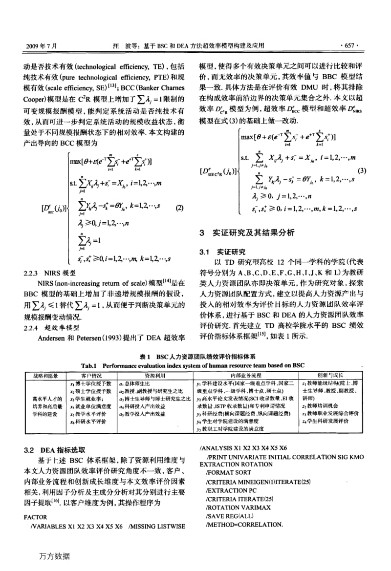 基于BSCDEA超效率评价模型构建及应用.pdf_第3页