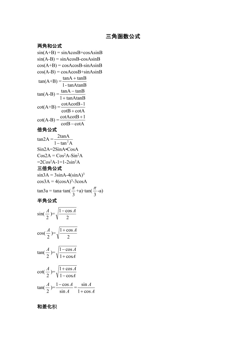 常用的三角函数公式大全.docx_第1页