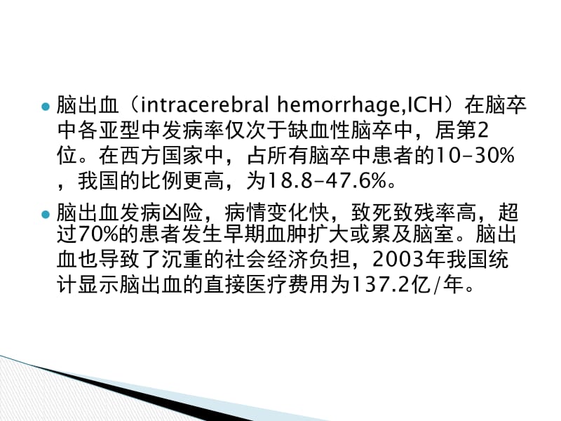 脑出血急性期血压管理控制;.pptx_第3页