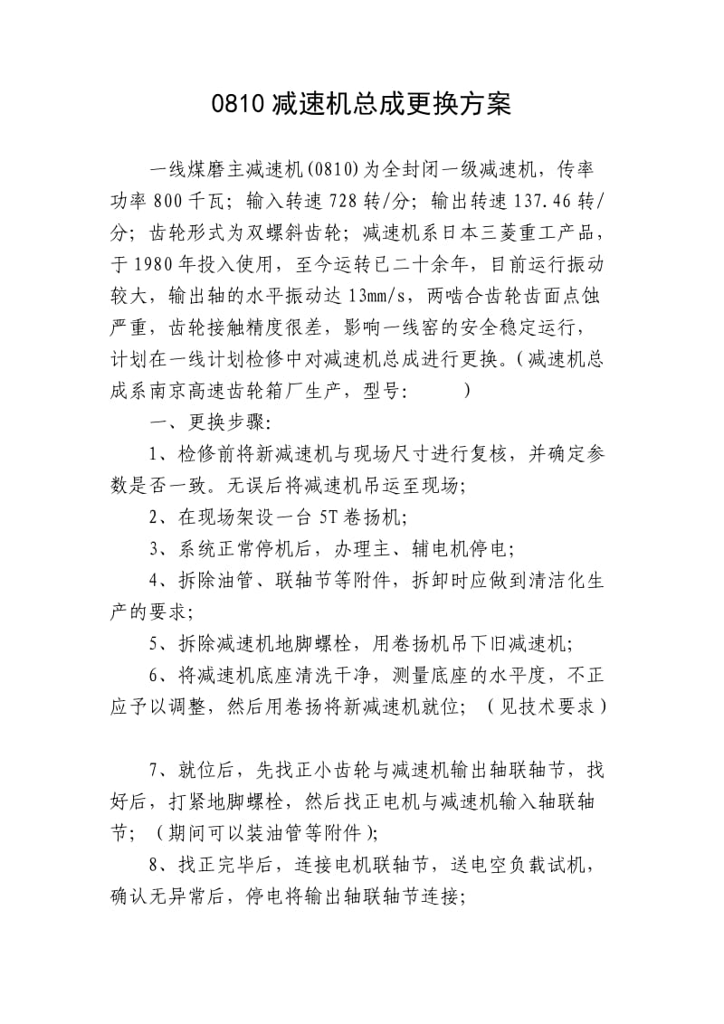 减速机更换方案.doc_第1页