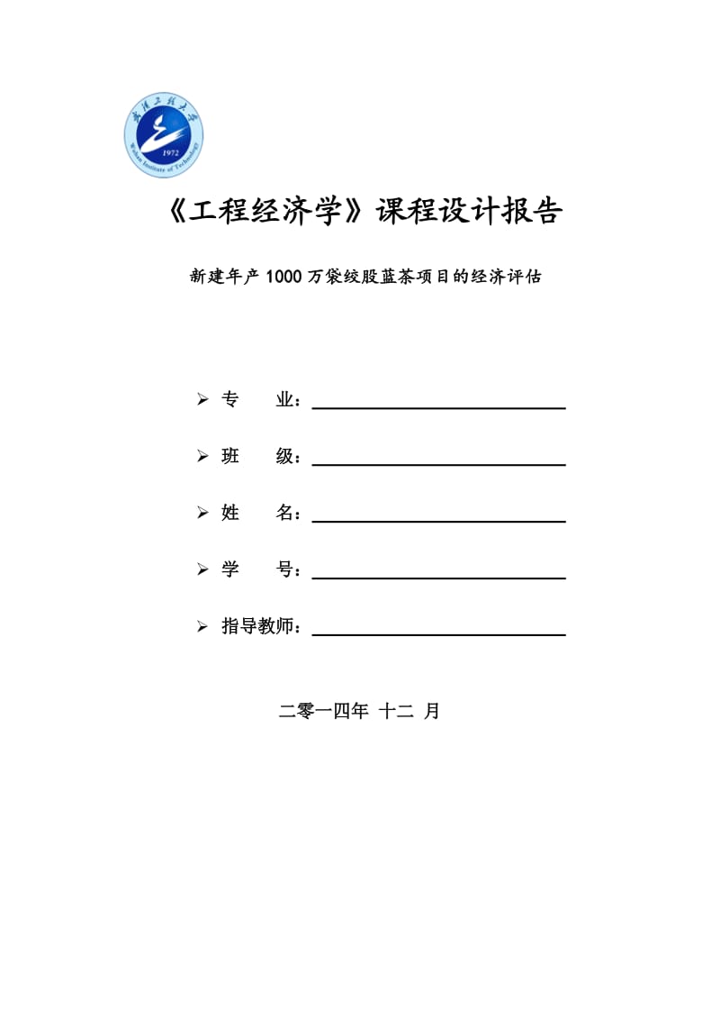 新建年产1000万袋绞股蓝茶项目的经济评估课程设计.doc_第1页