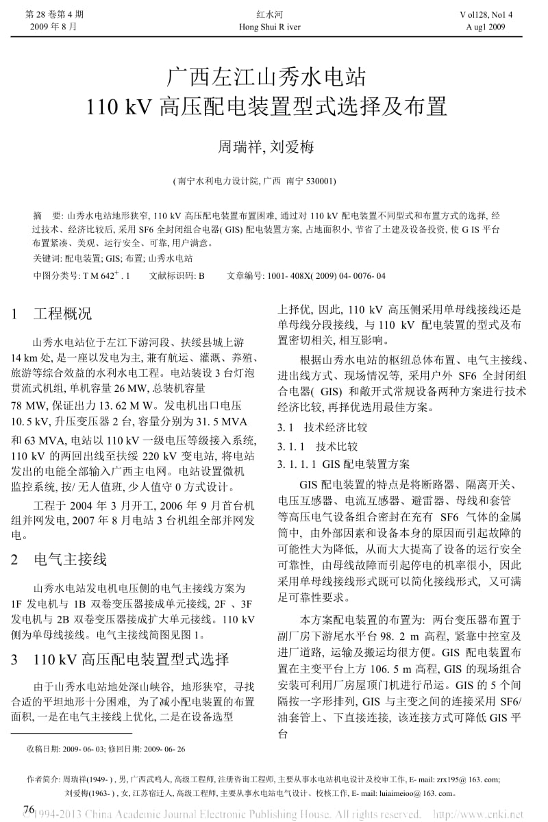 广西左江山秀水电站110kV高压配电装置型式选择及布置_周瑞祥.docx_第1页