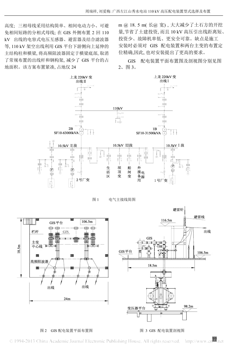 广西左江山秀水电站110kV高压配电装置型式选择及布置_周瑞祥.docx_第2页